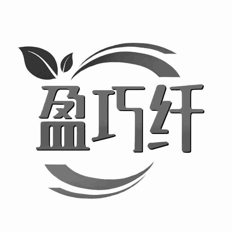 转让商标-盈巧纤