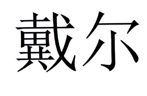 戴尔商标标样