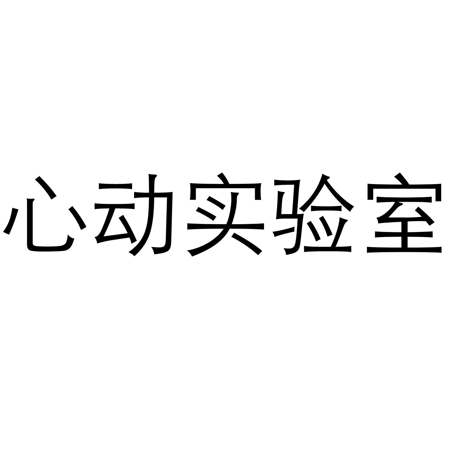 商标文字心动实验室商标注册号 57144190,商标申请人嘉兴热迈网络科技