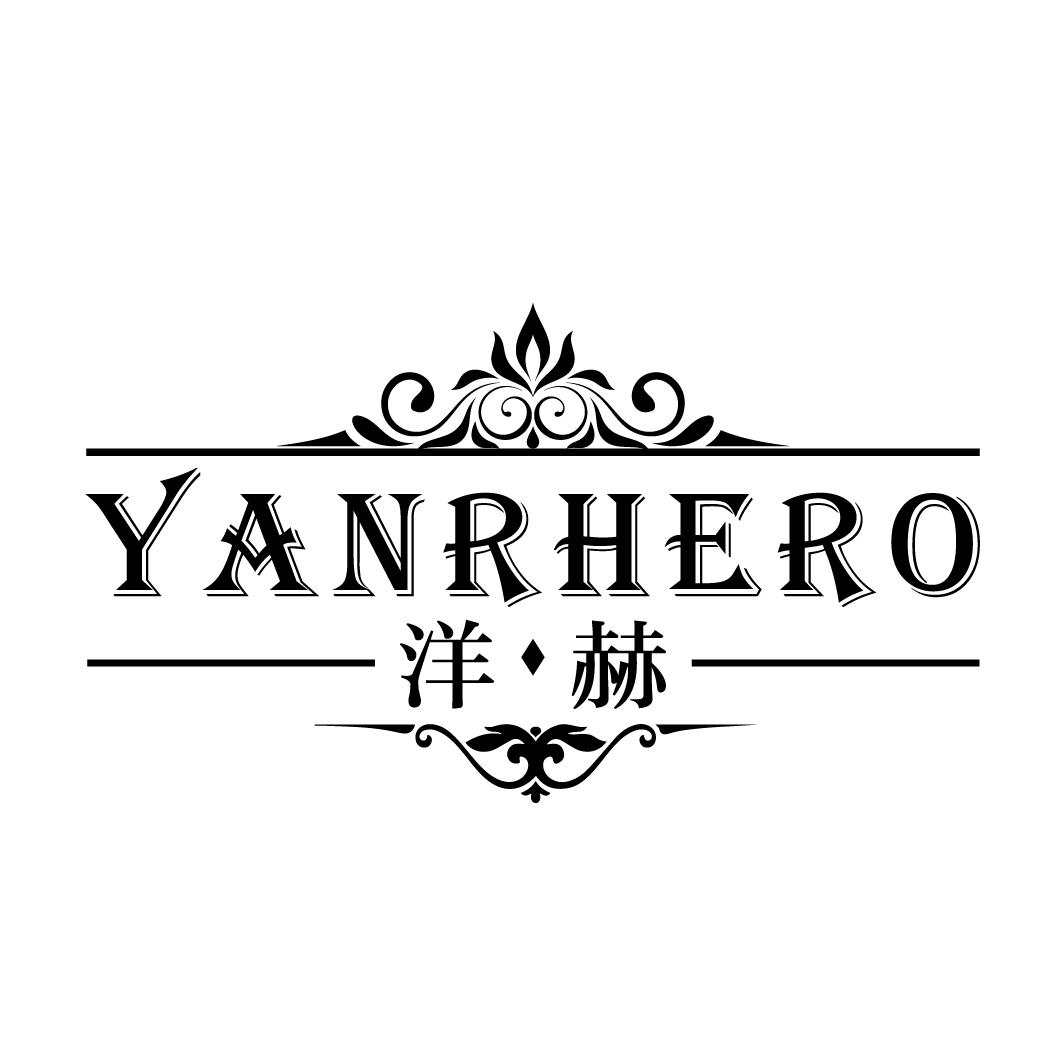 转让商标-洋·赫 YANRHERO