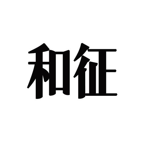 转让商标-和征