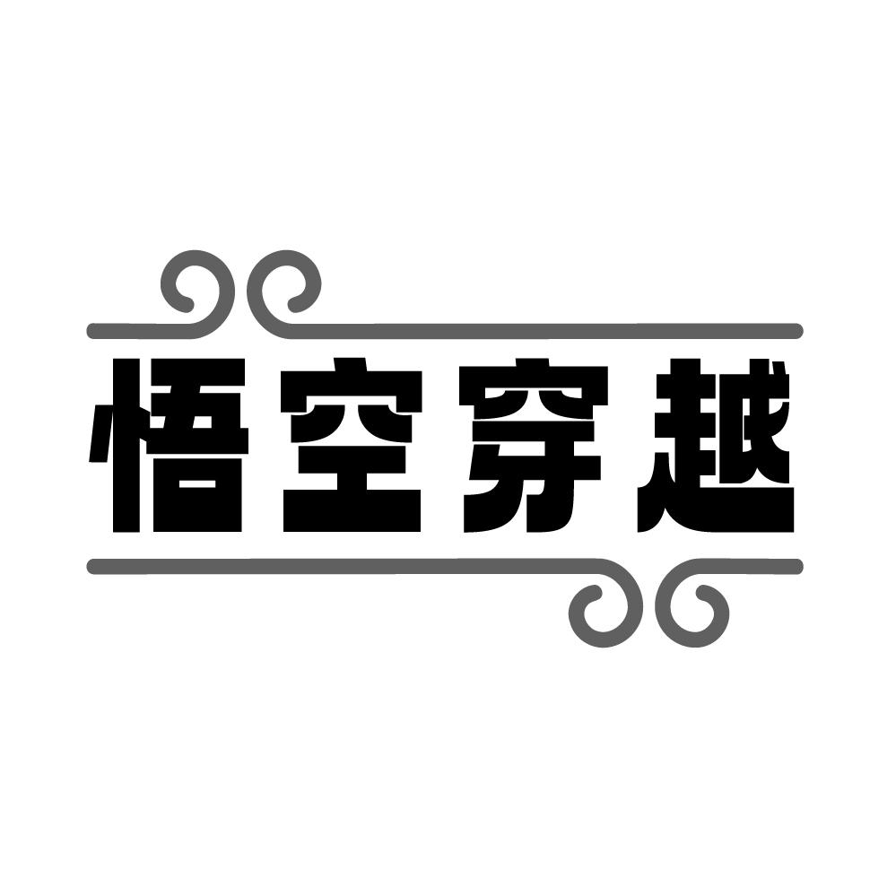 转让商标-悟空穿越