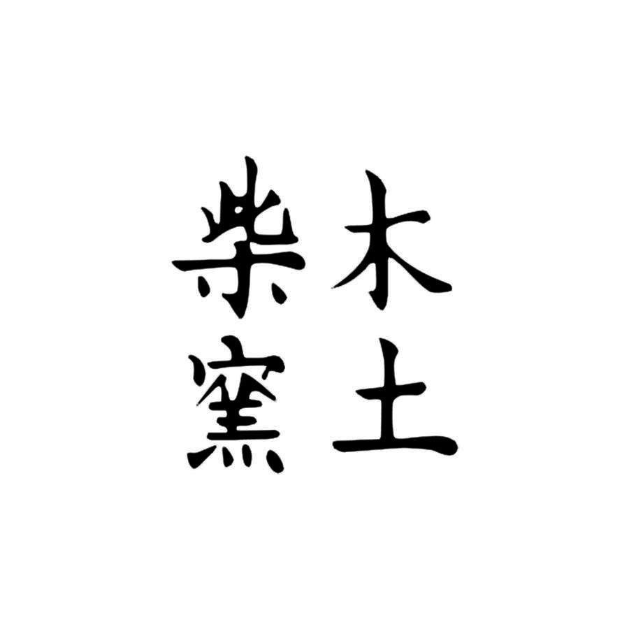 商标文字木土柴窑商标注册号 38266974,商标申请人景德镇木土陶瓷文化