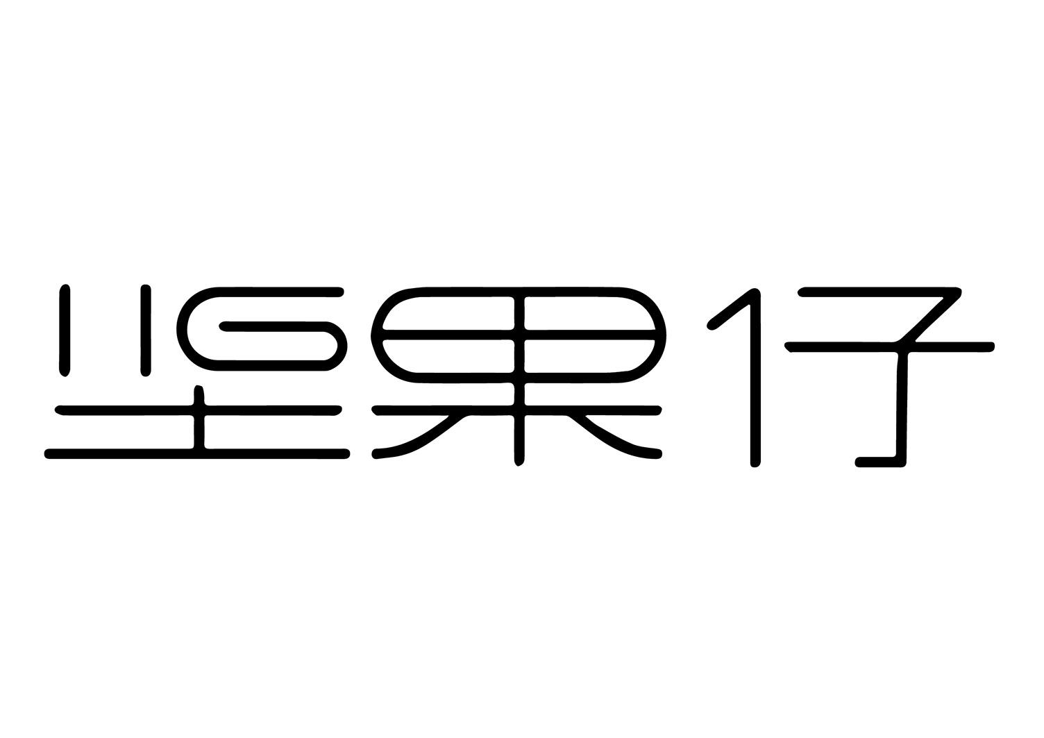 商标文字坚果仔商标注册号 58526216,商标申请人温州坚果云印文化传媒