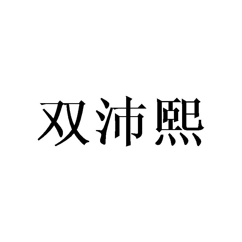 转让商标-双沛熙