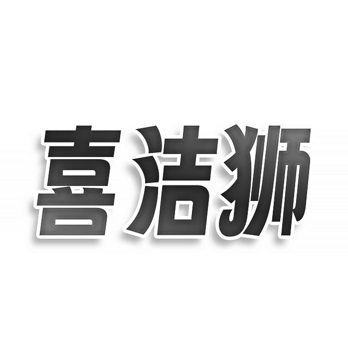 转让商标-喜洁狮