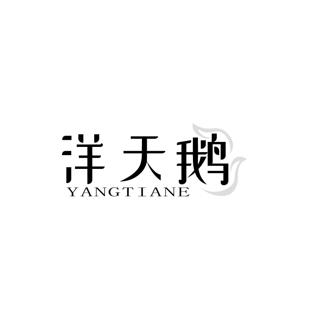 转让商标-洋天鹅