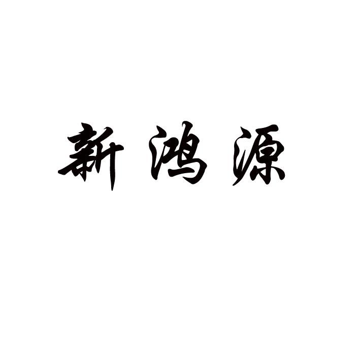 商标文字新鸿源商标注册号 49250365,商标申请人姜峰的商标详情 标