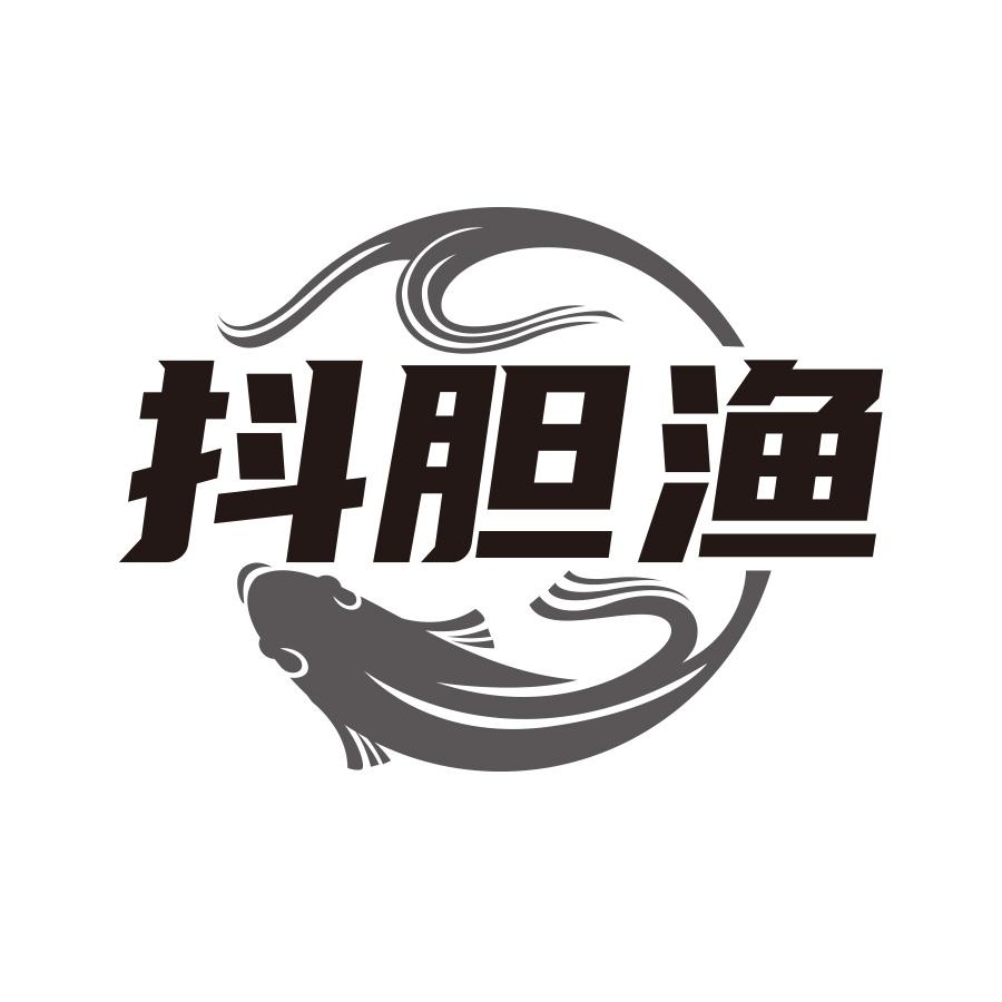 转让商标-抖胆渔