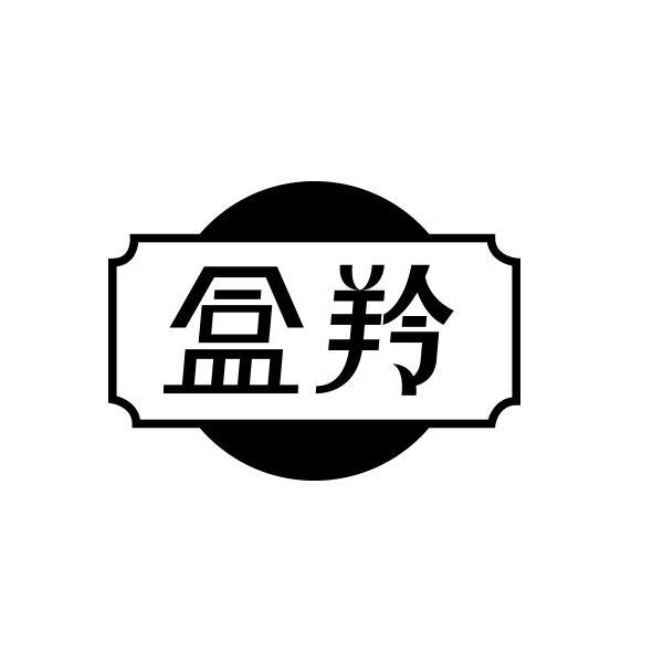 转让商标-盒羚