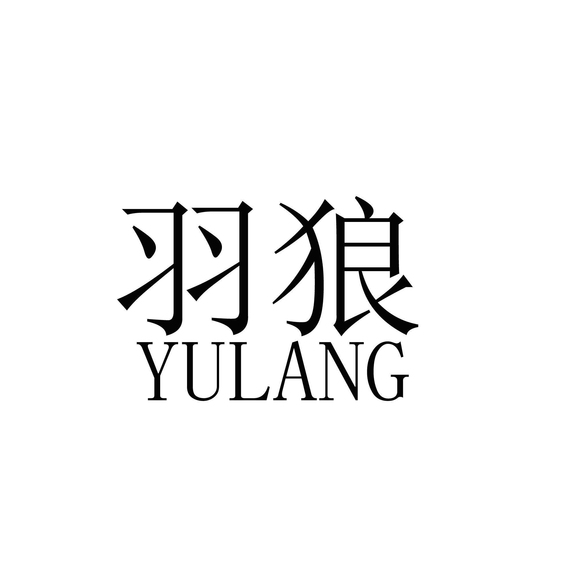 商标文字羽狼商标注册号 25718411,商标申请人顾宗涛的商标详情 标