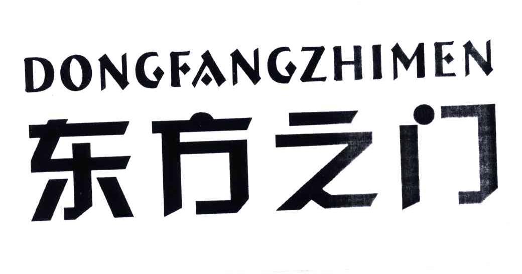 商标文字东方之门商标注册号 4763695,商标申请人浙江长日酿酒有限