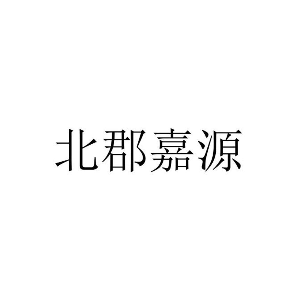 转让商标-北郡嘉源