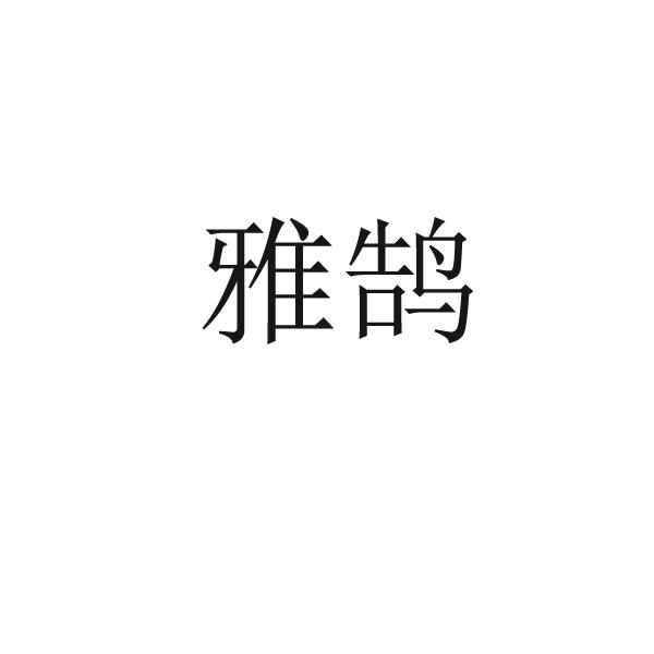 转让商标-雅鹄