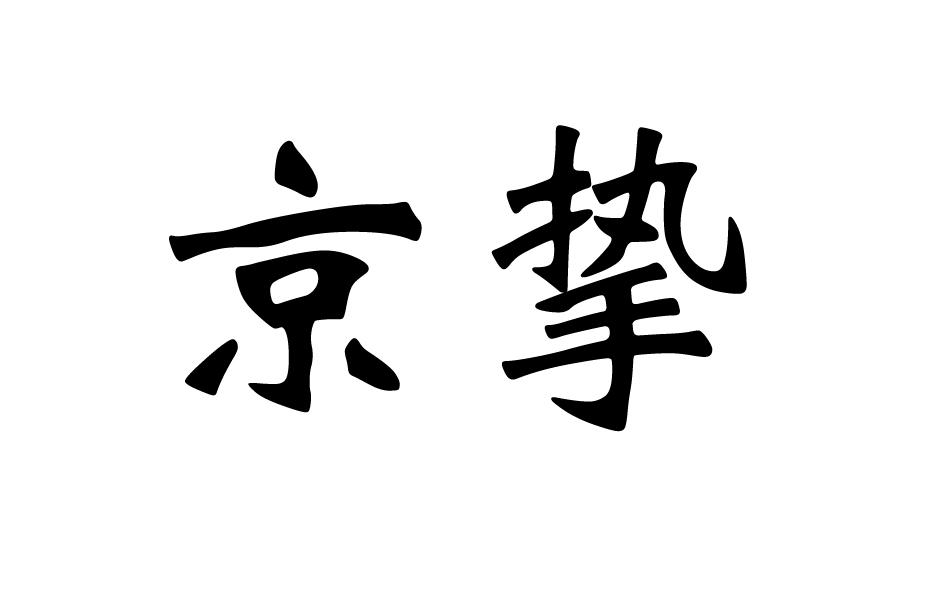 转让商标-京挚