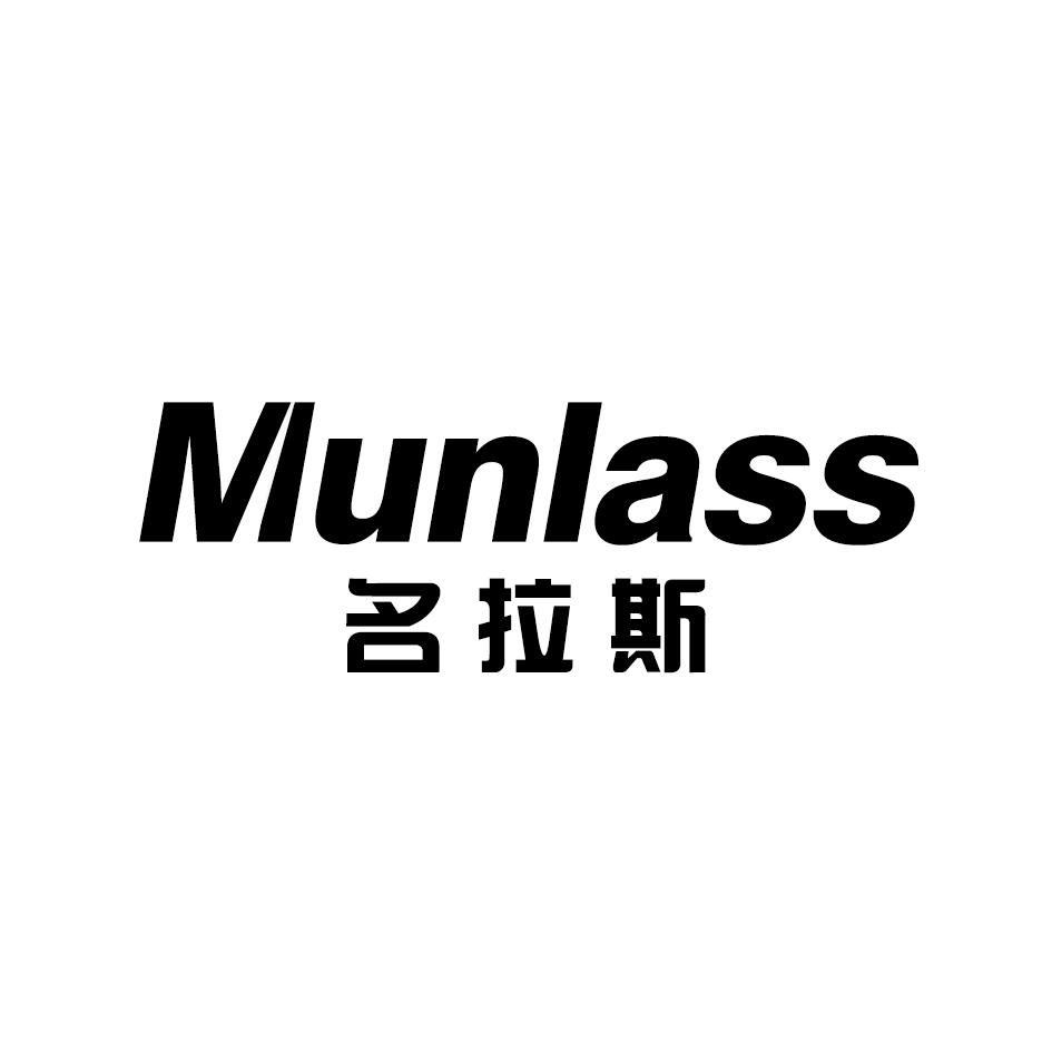 转让商标-MUNLASS 名拉斯