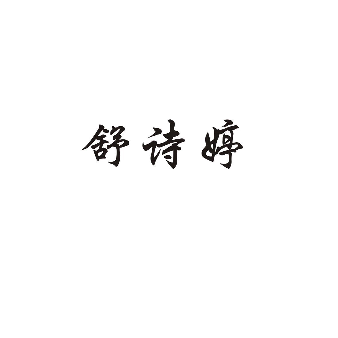 转让商标-舒诗婷