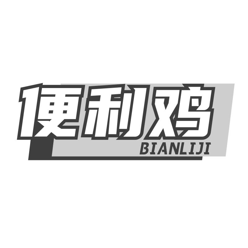 转让商标-便利鸡