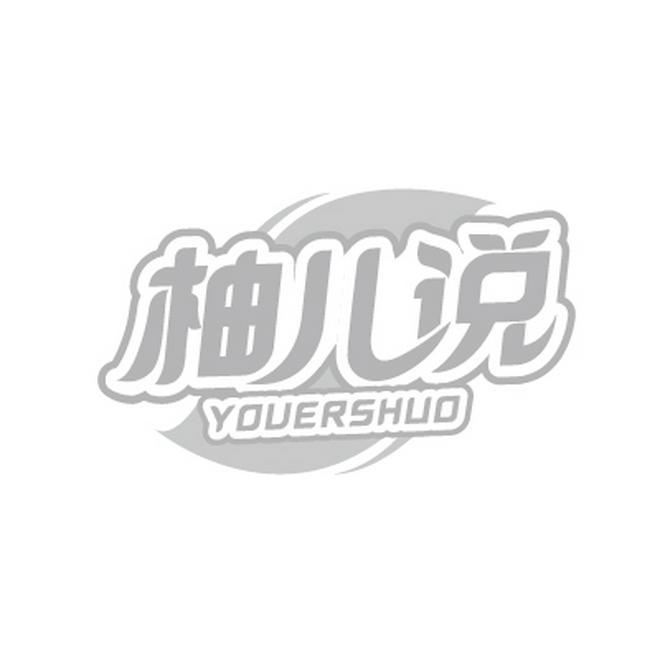转让商标-柚儿说