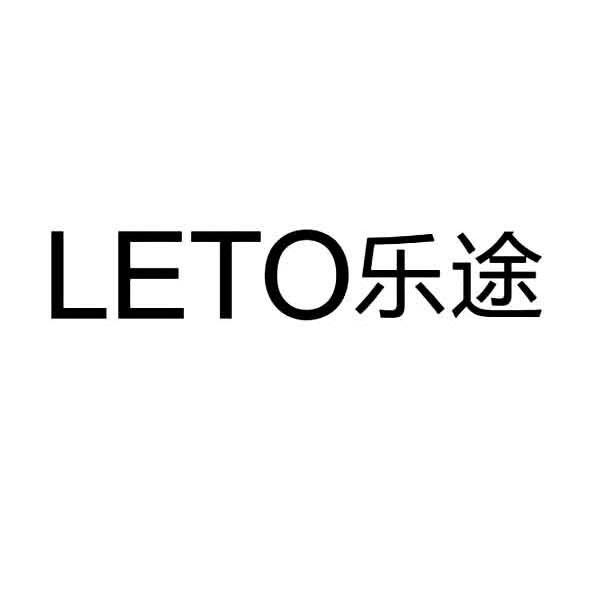商标文字乐途 leto商标注册号 10352259,商标申请人汕头市新星光塑胶