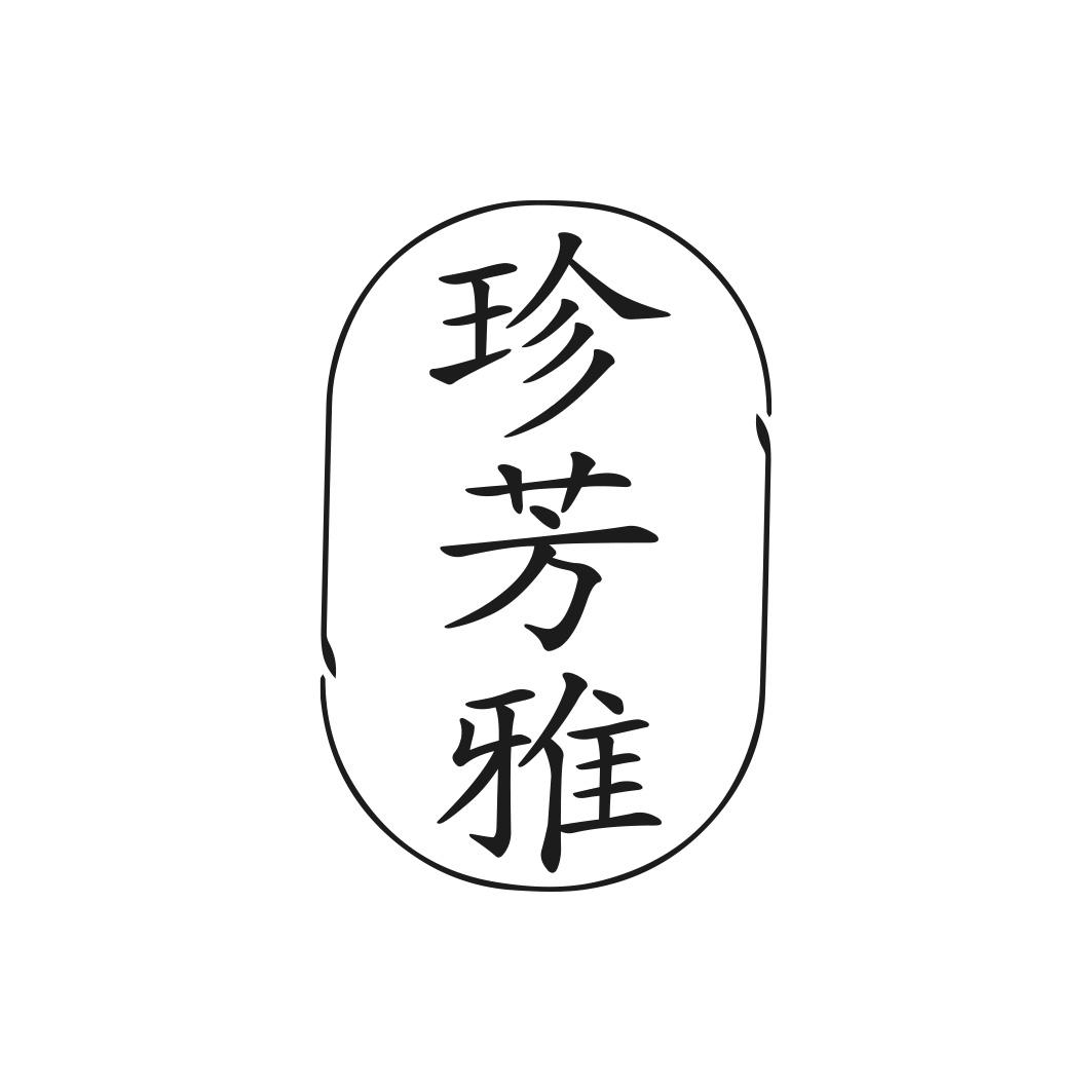 转让商标-珍芳雅