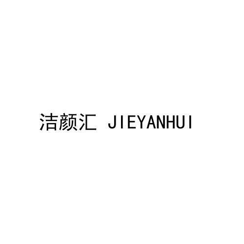 转让商标-洁颜汇