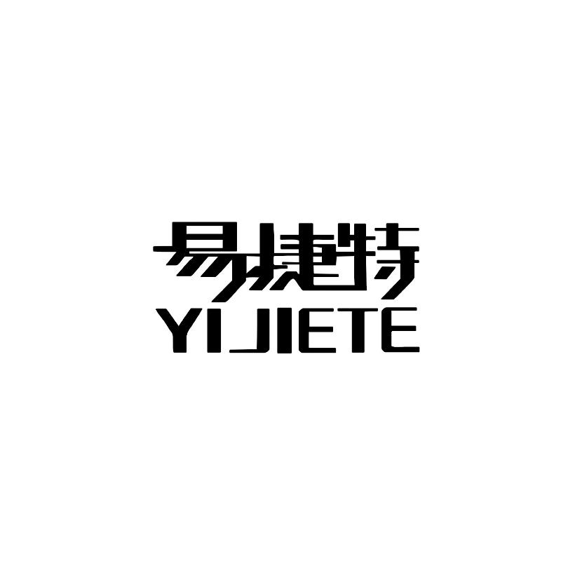 转让商标-易捷特