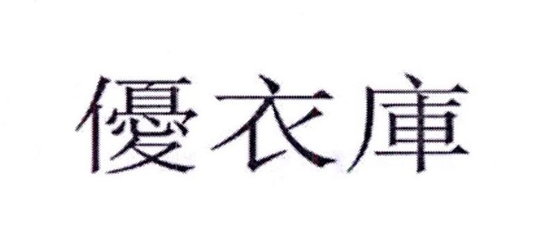 优衣库商标标样