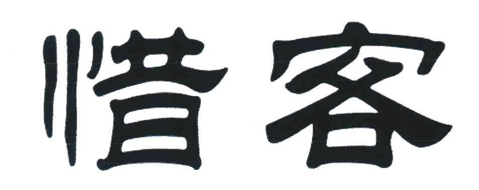 商标文字惜客商标注册号 6654329,商标申请人青岛大创世纪木业有限