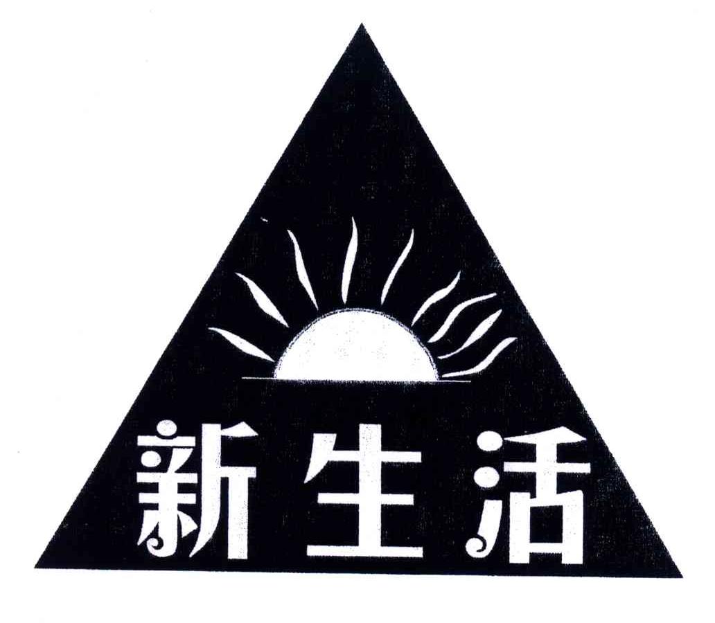 商标文字新生活商标注册号 4330019,商标申请人王伟强e538986(4)的