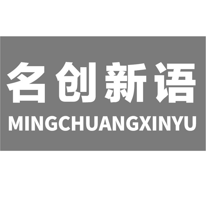 转让商标-名创新语
