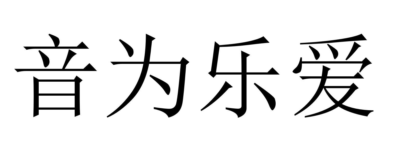 商标文字音为乐爱商标注册号 48821679,商标申请人众赢时代商学院