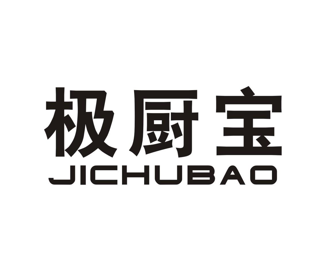 转让商标-极厨宝