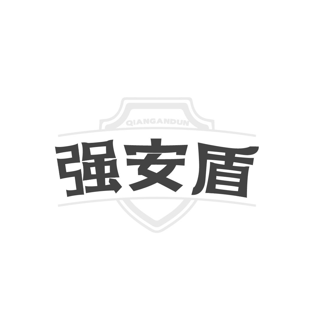 转让商标-强安盾