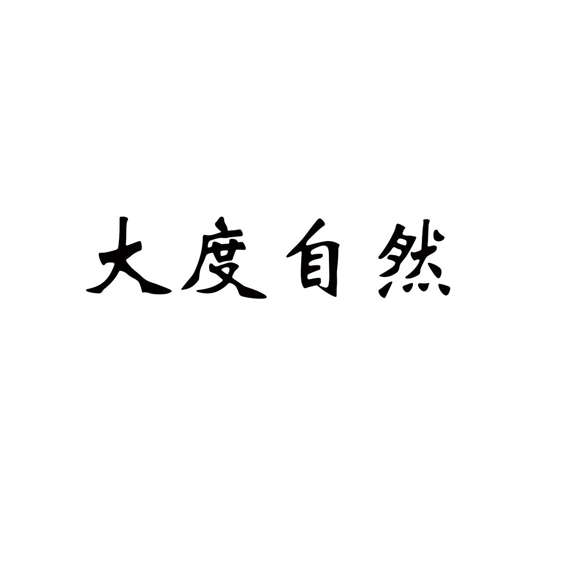 商标文字大度自然商标注册号 48010030,商标申请人刘建昆的商标详情