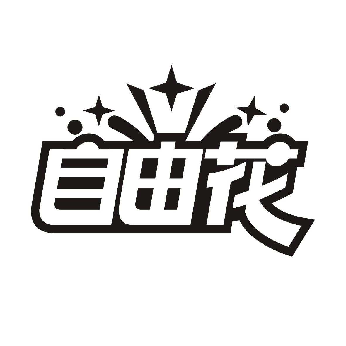 转让商标-自由花