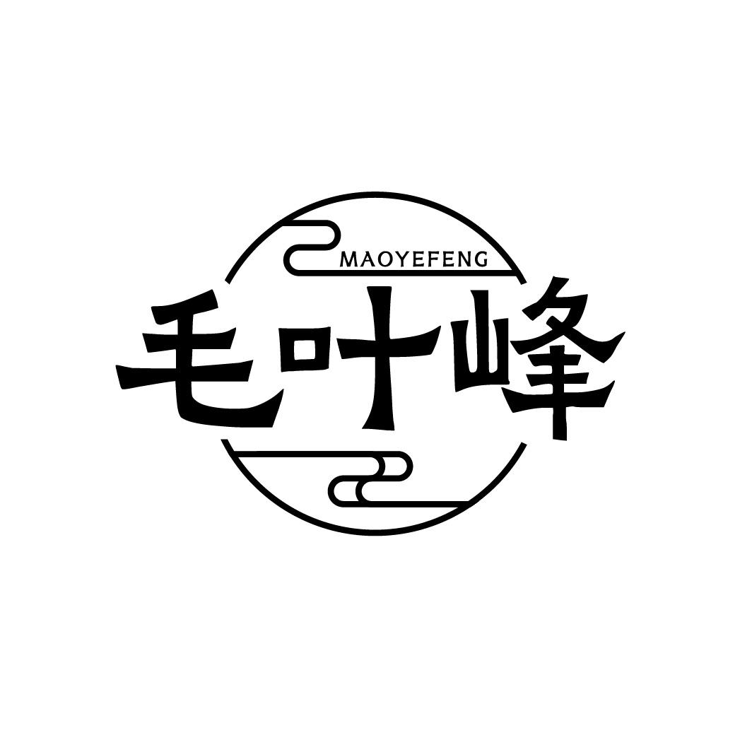 转让商标-毛叶峰