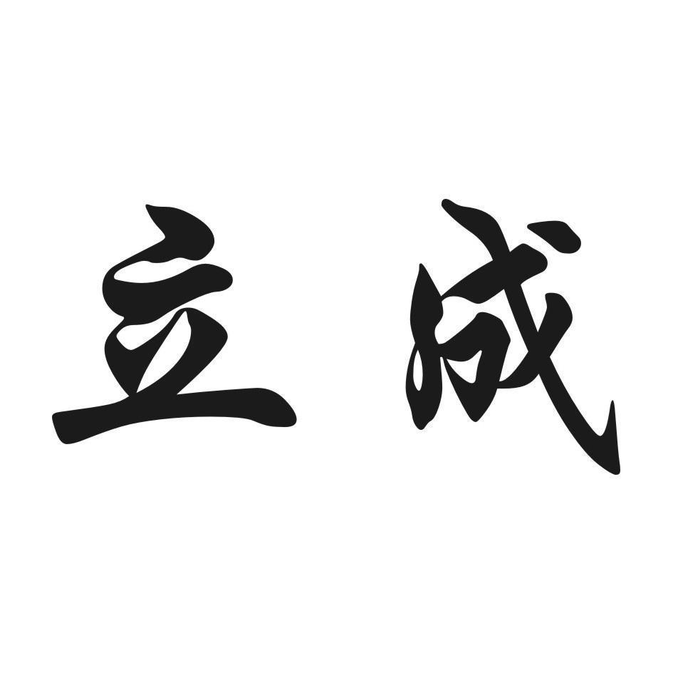 商标文字立成商标注册号 7365117,商标申请人东莞市立成电线有限公司
