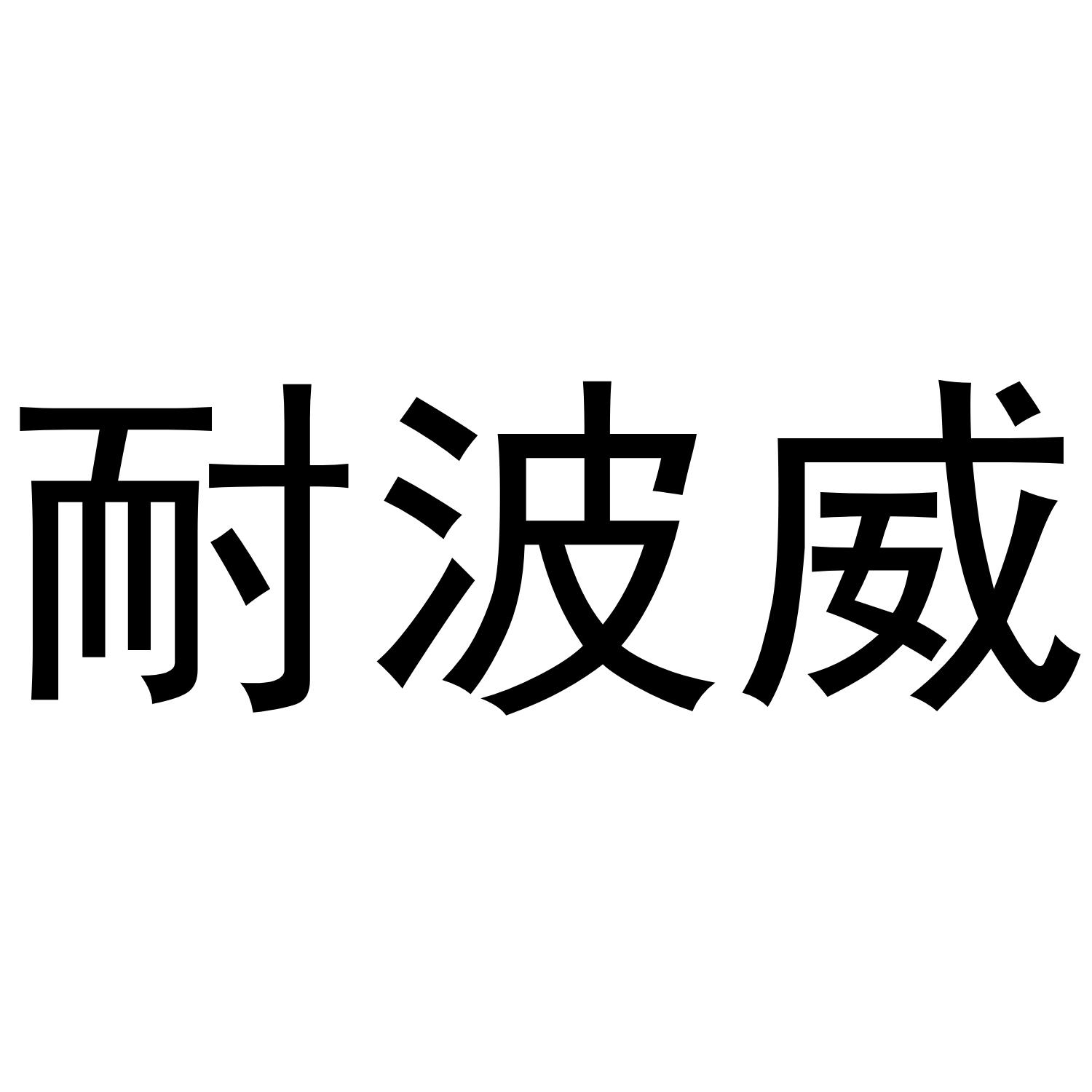 转让商标-耐波威