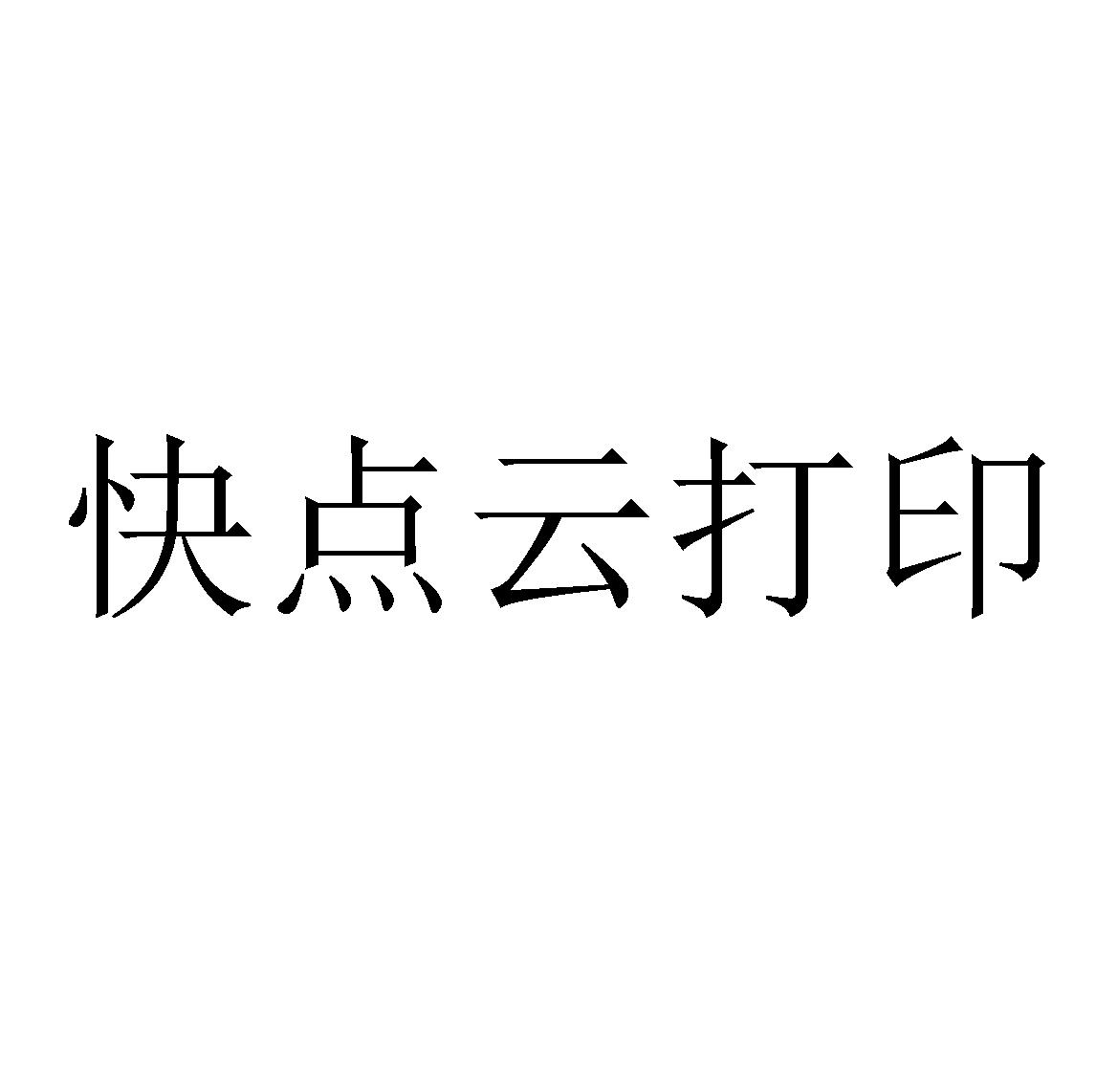 商标文字快点云打印商标注册号 47343619,商标申请人贵州快点在线科技