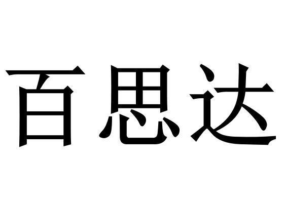 商标文字百思达商标注册号 31815593,商标申请人河南兴进建材有限公司
