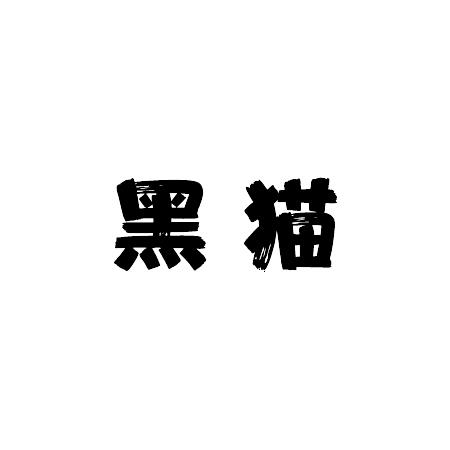 商标文字黑猫商标注册号 44154258,商标申请人上海国康网络科技有限
