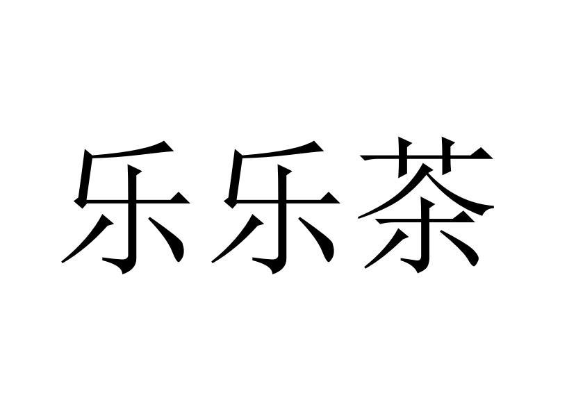 乐乐茶商标标样