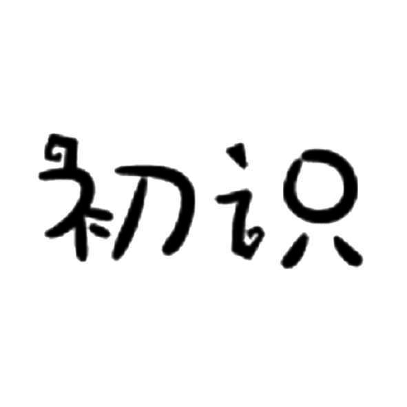 商标文字初识商标注册号 48660208,商标申请人广州富米科技有限公司的