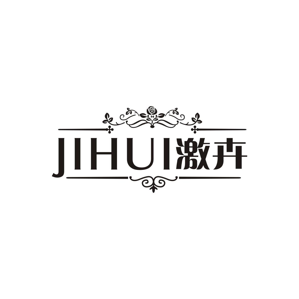 转让商标-激卉