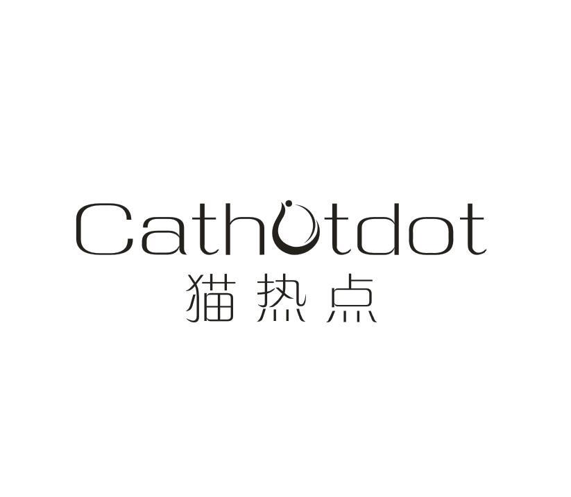 转让商标-猫热点 CATHOTDOT
