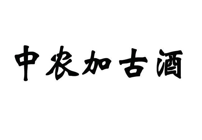 商標文字中農加古酒,商標申請人中國農業科學院原子