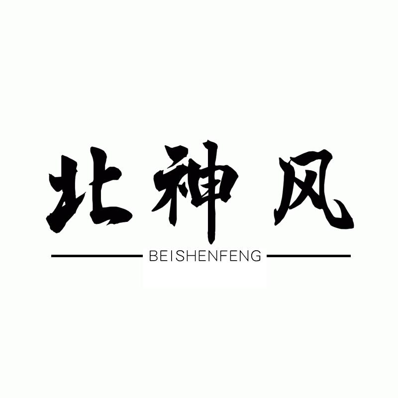 转让商标-北神风
