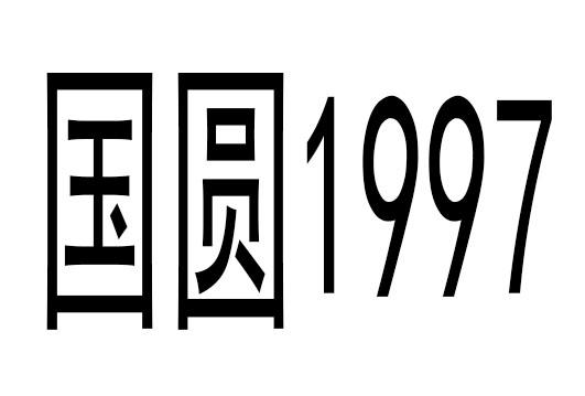 商标文字国圆 1997商标注册号 60774852,商标申请人传奇世界(北京)