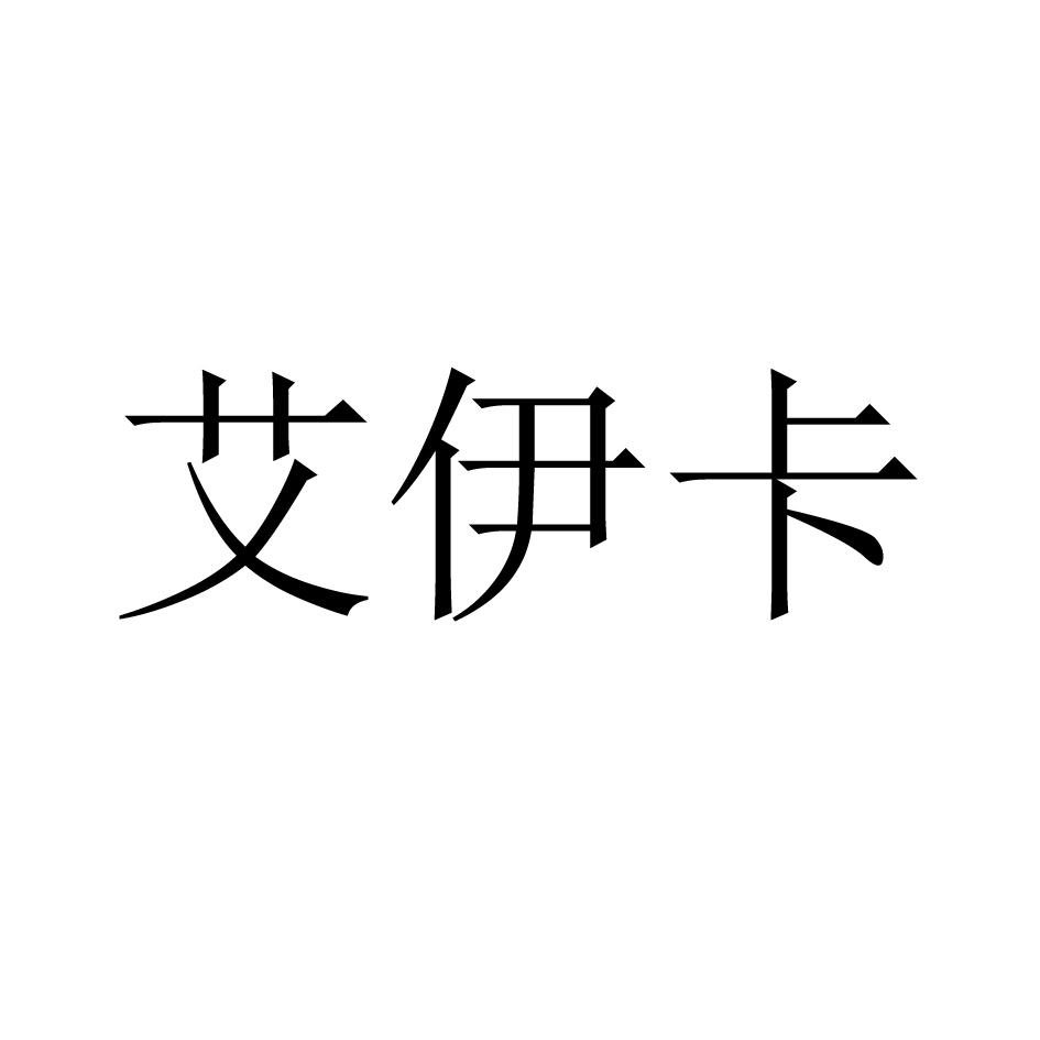 商标文字艾伊卡商标注册号 31291107,商标申请人焦影的商标详情 标